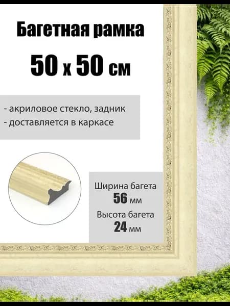 Рамка багетная для картин со стеклом 50 x 50 см, РБ-283