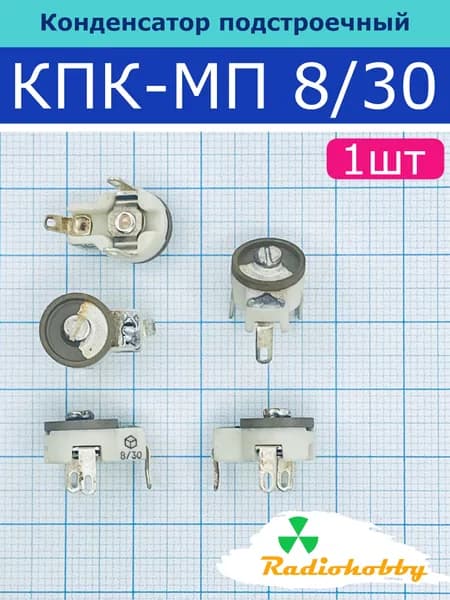Конденсатор подстроечный КПК-МП 8/30 пФ
