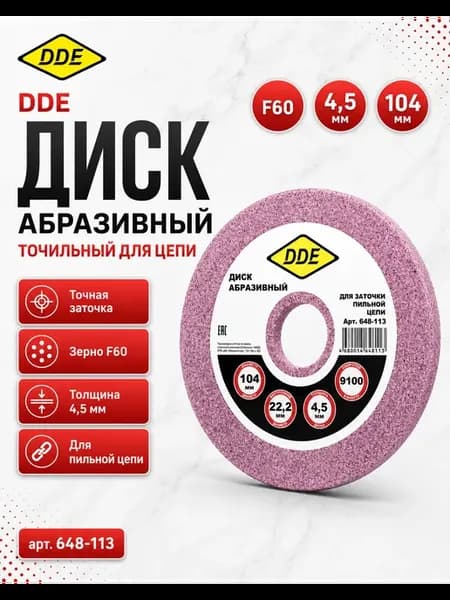Диск абразивный точильный 648-113