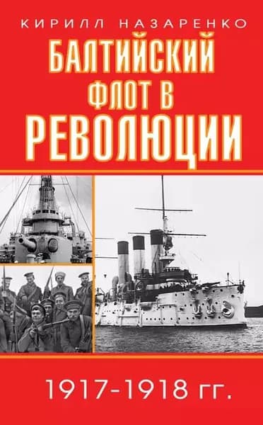 Балтийский флот в революции. 19171918 гг. | Назаренко Кирилл Борисович | Электронная книга