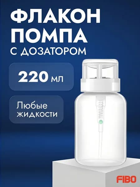 Помпа дозатор сменная механический 200 мл, 1 шт
