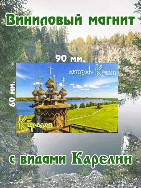 Виниловый магнит с видами Карелии, 60х90 мм. "Остров Кижи"