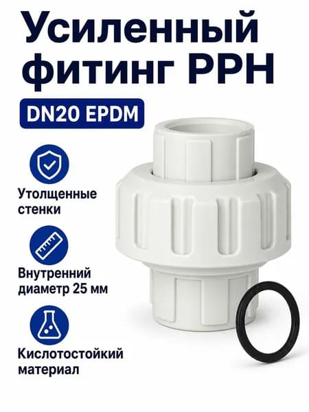 Соединитель разъемный PPH усиленный DN20 с EPDM, для сварки встык, белый