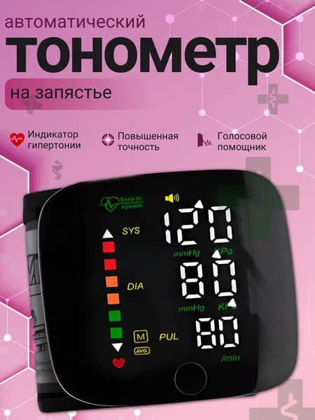 Тонометр автоматический; Тонометр на запястье; Русская голосовая озвучка;