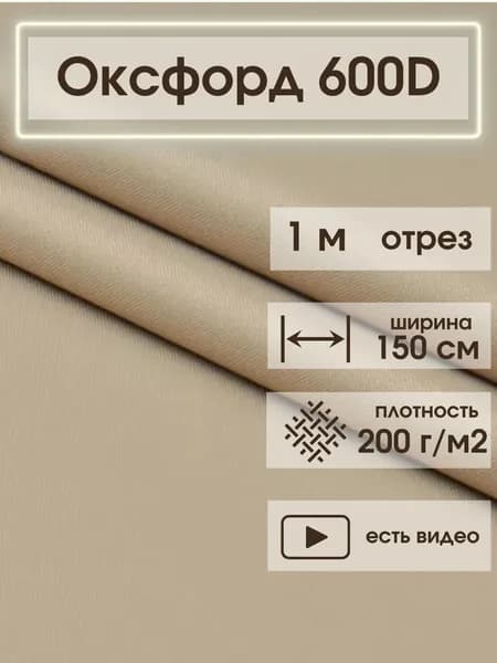 Ткань Оксфорд 600D бежевый 1м