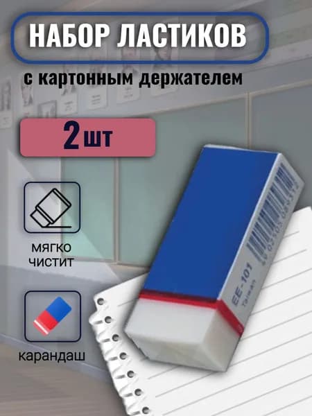 Набор ластиков, (2 шт.), 42х18х12 мм, прямоугольный, белый, картонный держатель, 225280