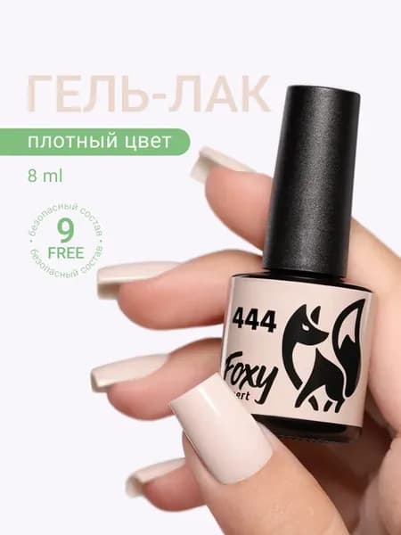 Гель лак Нюд для ногтей №444