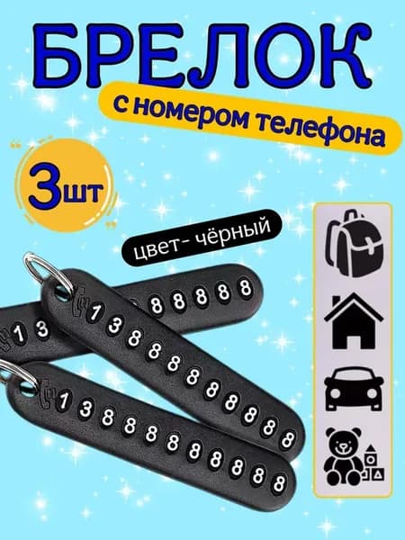 Брелок с номером телефона, для ключей 3шт