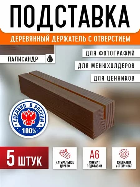 Подставка для ценника деревянная 105х30х25 мм 5 шт