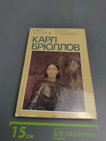 Карл Брюллов | Книга б/у