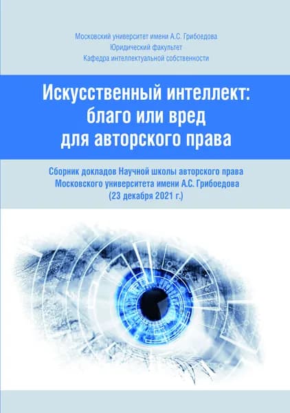 Искусственный интеллект: благо или вред для авторского права | Близнец Иван Анатольевич