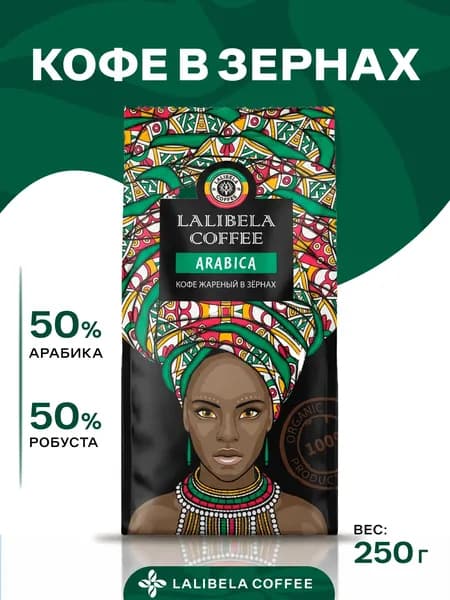 Кофе в зернах LALIBELA COFFEE ARABICA, Арабика Робуста 50/50%, 250г