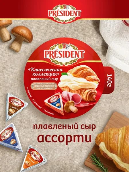 Сыр плавленый Классическая коллекция 45%, 140 г, President, треугольники