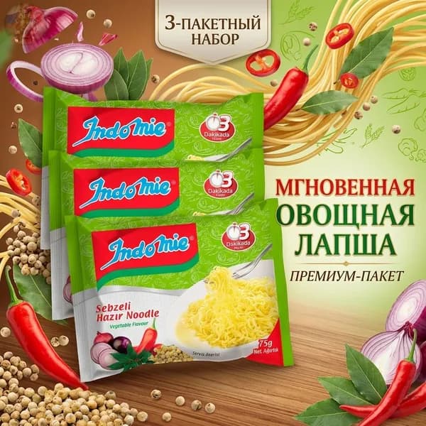 Indomie Лапша с овощами 3x75 г