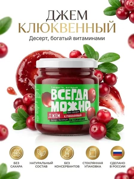 Джем клюквенный с витаминами