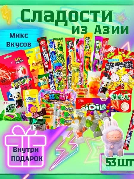 Подарочный набор азиатских конфет, 53 шт