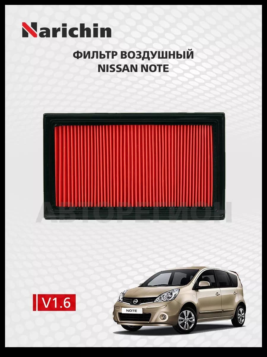 Фильтр воздушный Nissan Note E11/2005-2013