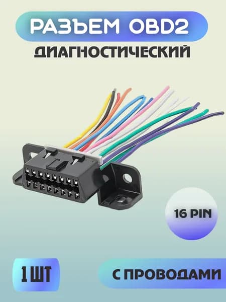 Диагностический разъем OBD2, розетка OBDII , 16pin с проводами, " Мама " 16 пин