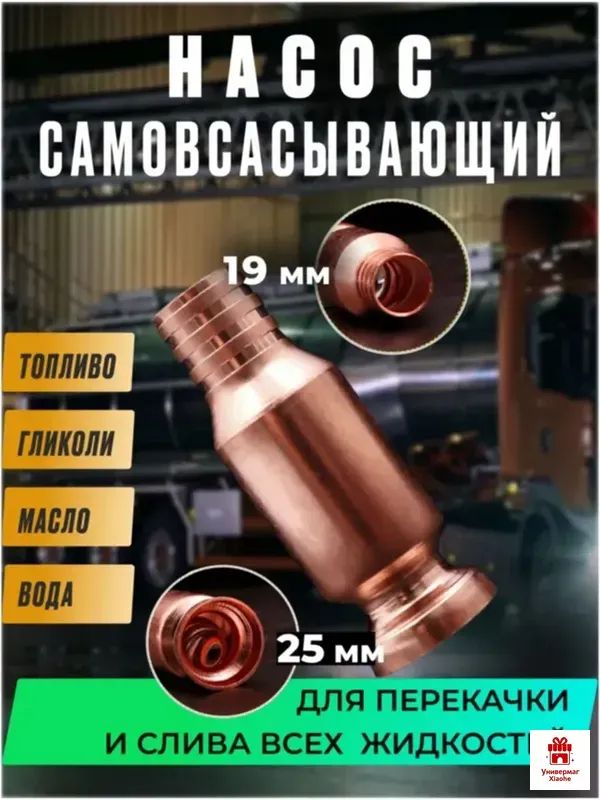Самовсасывающий насос для перекачки топлива, воды, бензина большой (диаметр крепления к шлангу 19 мм)