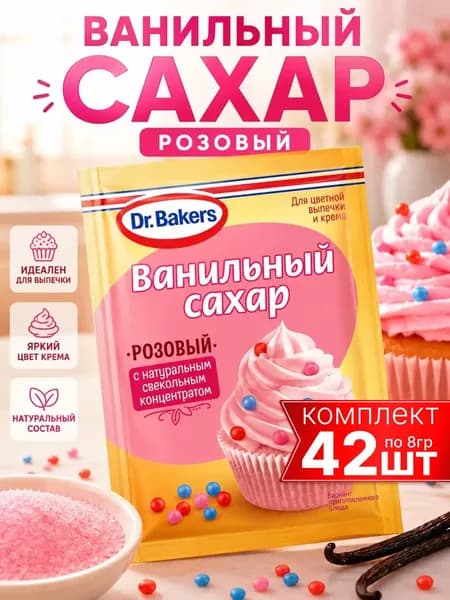 Ванильный сахар розовый 42шт по 8гр Dr.Bakers