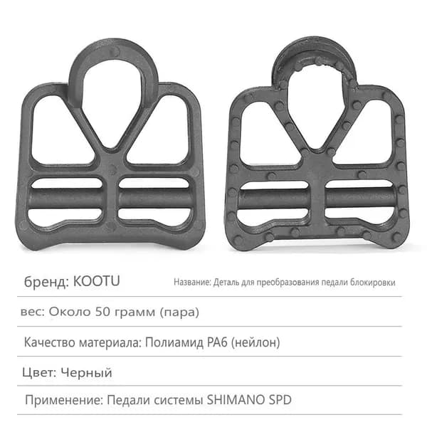 Для пластины SHIMANO SPD SL Transform Преобразует заблокированные педали в обычные педали