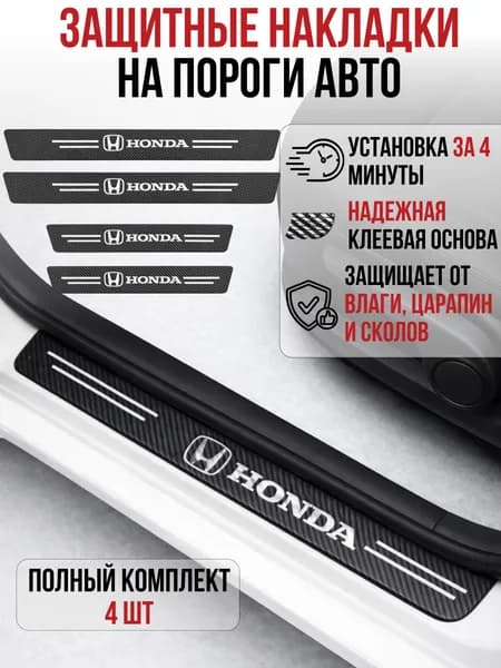 Накладки на пороги Honda Accord Civic CR-V Fit Vezel HR-V Pilot, карбоновые наклейки на пороги автомобиля, защита порогов авто, карбоновая пленка на пороги, комплект 4 шт