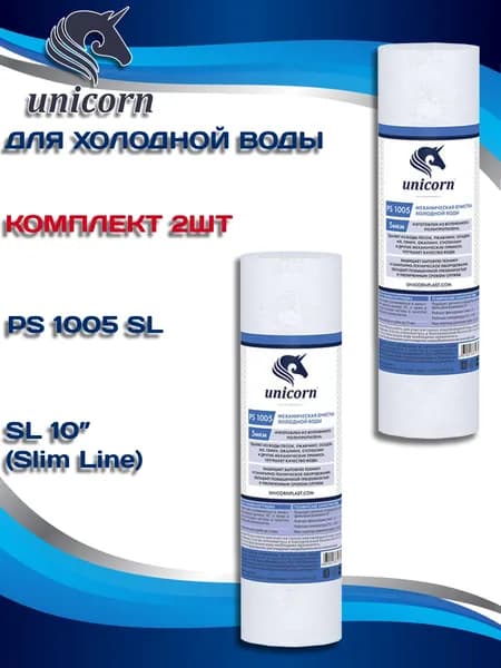Картридж UNICORN PS 1005 SL 10'' 5мкм 2шт полипропиленовый, механическая очистка