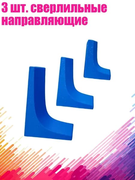 3 шт. сверлильные направляющие, Синий