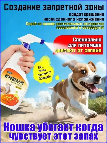 Премиум спрейотпугиватель, исключающий метки собак-. Хороший выбор
