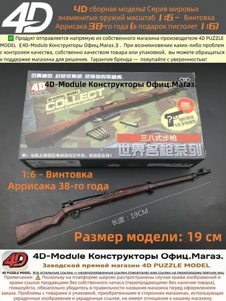 4D сборная модель: Серия мировых знаменитых оружий масштаб 1:6 Винтовка Аррисака 38-го года (в подарок пистолет 1:6)
