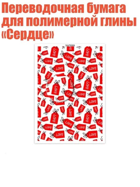 Переводочная бумага для полимерной глины Сердце , - YH7099