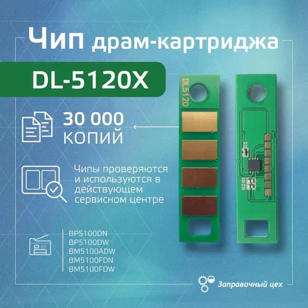 Чип драм-картриджа (фотобарабана) DL-5120 (30 000 копий)