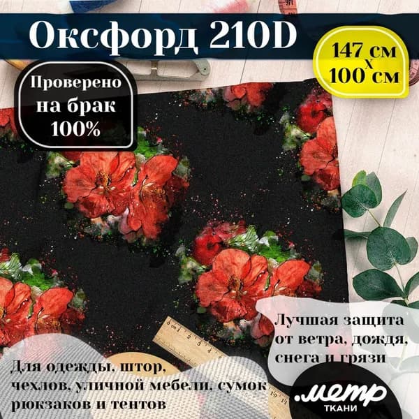 Оксфорд 210D для пошива текстильных изделий, водоотталкивающая, 95 гр, 150*100 см