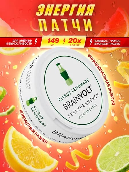 Кофеин энерджи патчи со вкусом лимонной газировки Brainvolt (20 шт)
