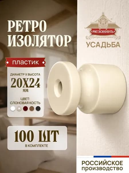 Изолятор пластик для витого провода Слоновая кость 100 шт