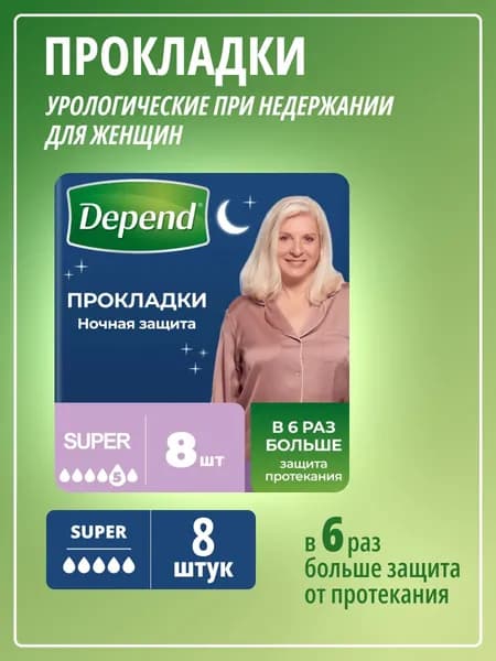 Depend Прокладки при недержании Супер 8 шт