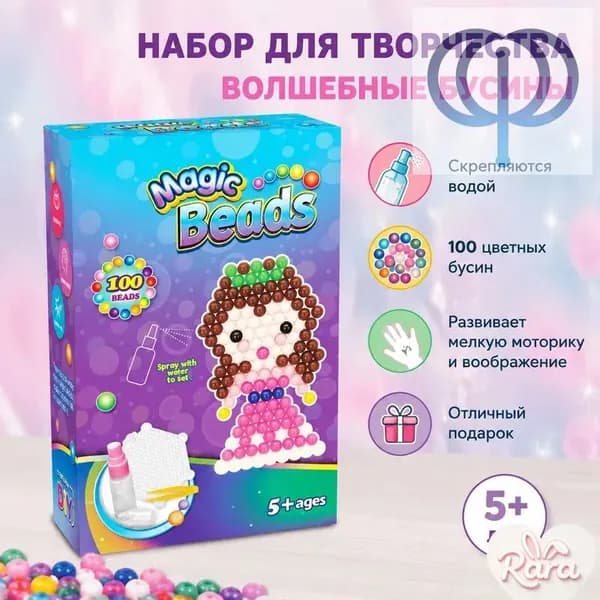 Набор для творчества Волшебные бусины, 100 цветных бусин для детей от 5 лет