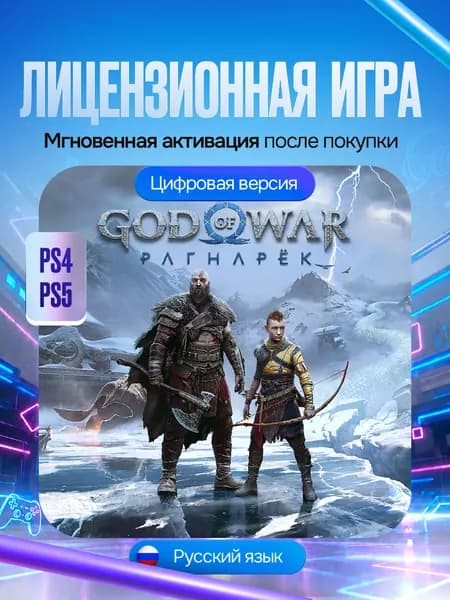 Игра God of War Рагнарёк для PS4/PS5, Цифровая версия
