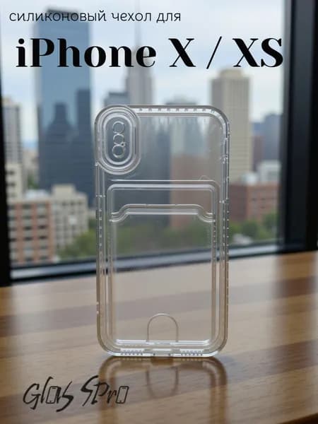 Чехол с карманом на Айфон X / XS / iPhone X / XS прозрачный с защитой для камеры