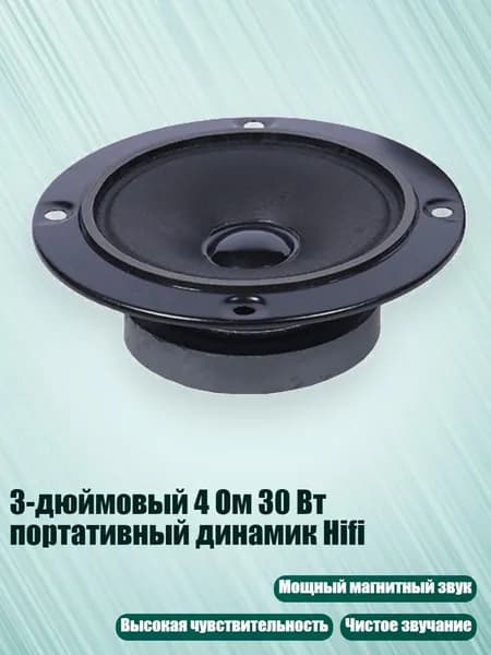 3-дюймовый 4 Ом 30 Вт портативный динамик Hifi, - Одиночный магнит