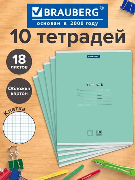 Тетрадь в клетку 18 листов 10 штук Brauberg