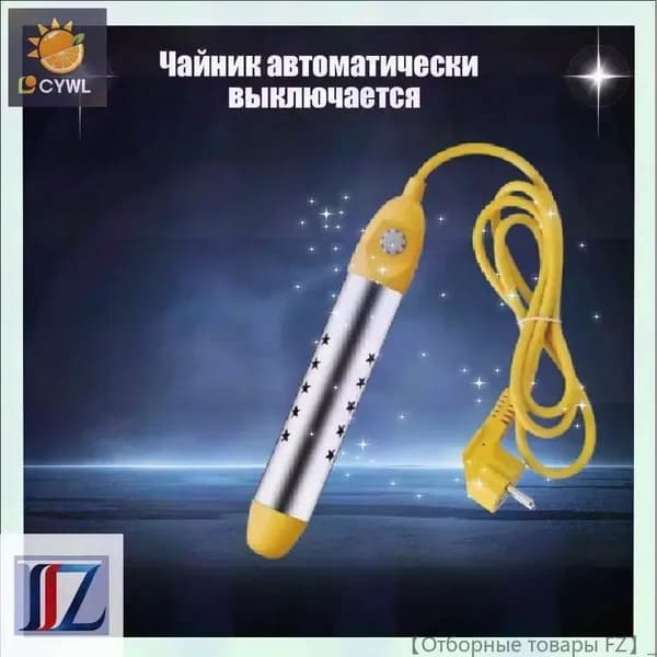 Кипятильник погружной