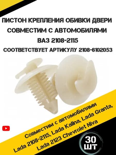 Клипса крепления обшивки дверей для автомобилей подходит для а/м ВАЗ 2108-09 LADA 30 шт