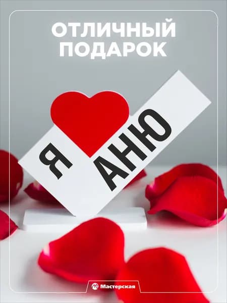 Подарок любимой девушке, открытка, женщине подарки и сувениры жене на день рождение и новый год, с надписью - Я люблю аню