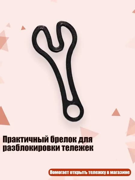 Практичный брелок для разблокировки тележек, Черный