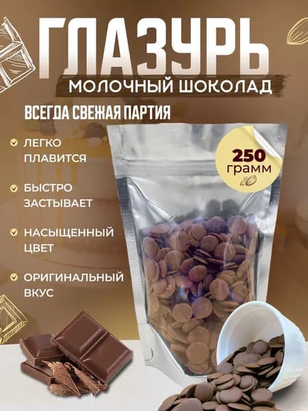 Кондитерская глазурь Шокомилк, молочная, 250гр