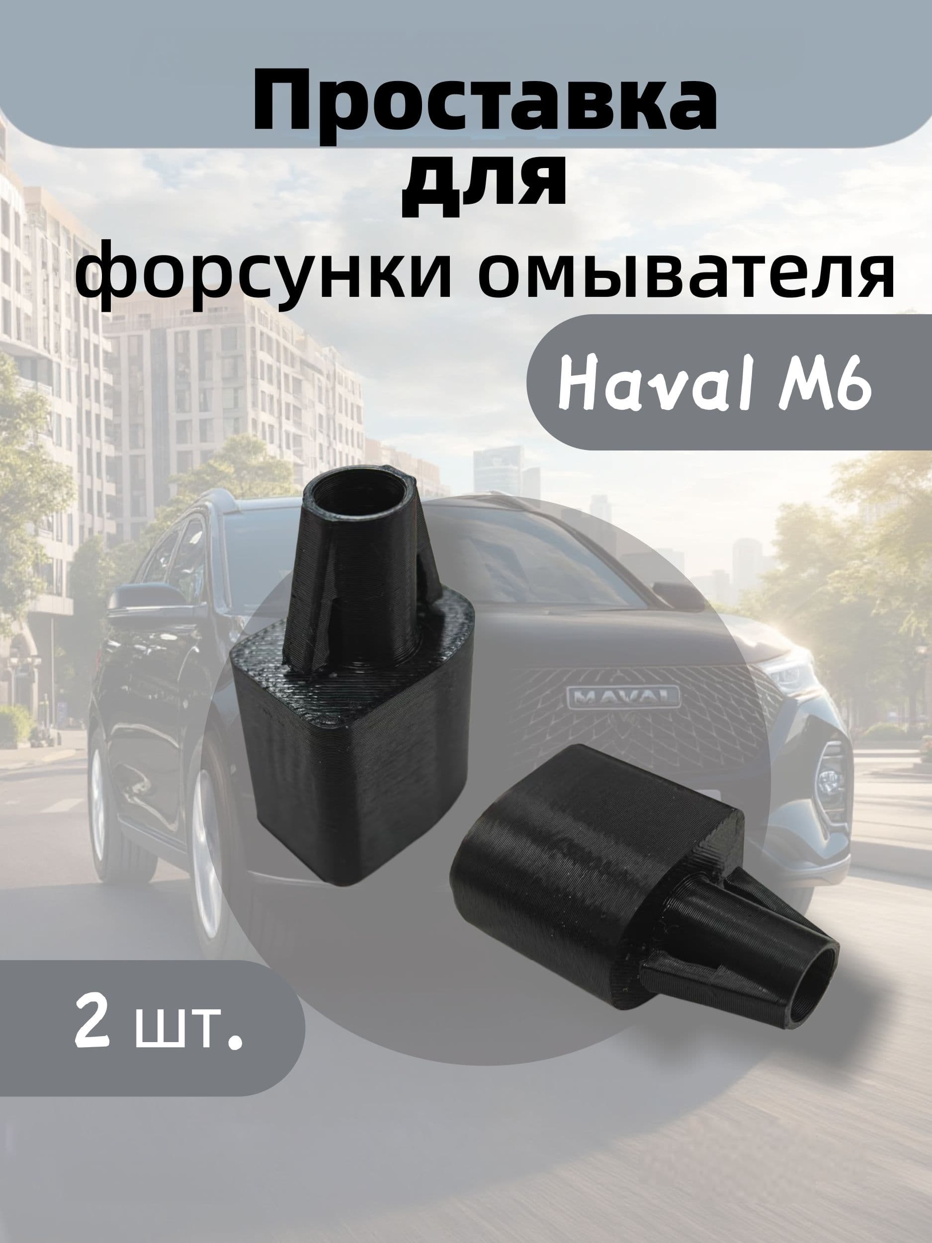 Проставка для Форсунки Омывателя Haval M6,Точное Перенаправление Жидкости, Оптимальная Очистка