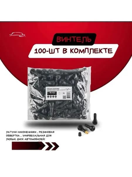 Вентиль для бескамерных шин 100шт