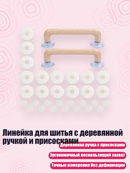 Линейка для шитья с деревянной ручкой и присосками