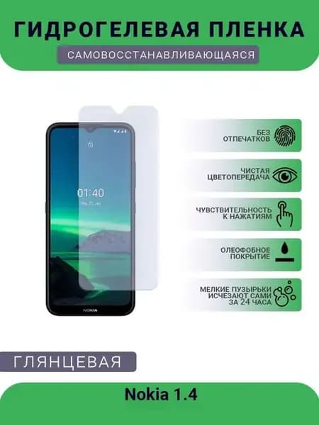 Гидрогелевая защитная пленка Nokia 1.4 глянцевая
